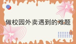 做校园外卖遇到的难题干货汇总！