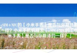 eSIM+NFC的【小米手表】是否与你期待的一样？小米手机价格表「eSIM+NFC的【小米手表】是否与你期待的一样？」