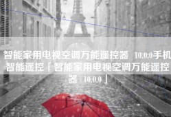 智能家用电视空调万能遥控器  10.0.0手机智能遥控「智能家用电视空调万能遥控器  10.0.0」
