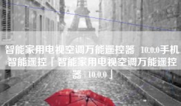 智能家用电视空调万能遥控器  10.0.0手机智能遥控「智能家用电视空调万能遥控器  10.0.0」