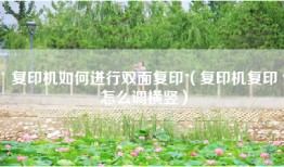 复印机如何进行双面复印（复印机复印怎么调横竖）