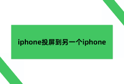 两台iphone同屏，iphone投屏到另一个iphone手机同屏「两台iphone同屏，iphone投屏到另一个iphone」
