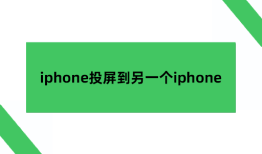 两台iphone同屏，iphone投屏到另一个iphone手机同屏「两台iphone同屏，iphone投屏到另一个iphone」