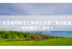 大型复印机怎么复印正反面（复印机复印双面怎么复印）