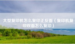 大型复印机怎么复印正反面（复印机复印双面怎么复印）