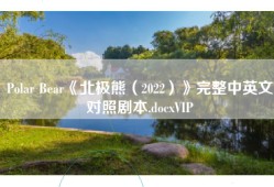 Polar Bear《北极熊（2022）》完整中英文对照剧本.docxVIP