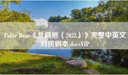 Polar Bear《北极熊（2022）》完整中英文对照剧本.docxVIP