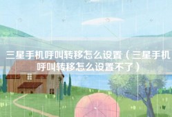 三星手机呼叫转移怎么设置（三星手机呼叫转移怎么设置不了）