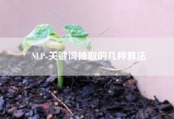 NLP-关键词抽取的几种算法