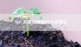 NLP-关键词抽取的几种算法