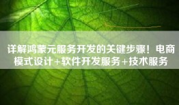 详解鸿蒙元服务开发的关键步骤！电商模式设计+软件开发服务+技术服务