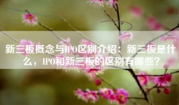 新三板概念与IPO区别介绍：新三板是什么，IPO和新三板的区别有哪些？