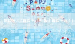 冒险王2015冒险王手机版「冒险王2015」