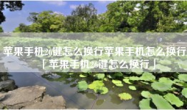 苹果手机26键怎么换行苹果手机怎么换行「苹果手机26键怎么换行」