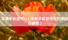 苹果手机信号1x（苹果手机信号差的原因在哪里）