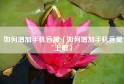 如何增加手机音量（如何增加手机音量上限）