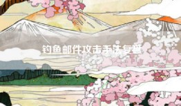 钓鱼邮件攻击手法复盘