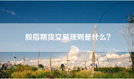 股指期货交易规则是什么？