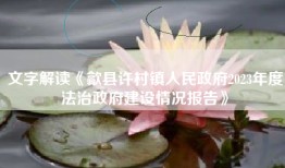 文字解读《歙县许村镇人民政府2023年度法治政府建设情况报告》