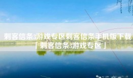刺客信条3游戏专区刺客信条手机版下载「刺客信条3游戏专区」
