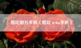 酷比图片手机（酷比×6m手机）
