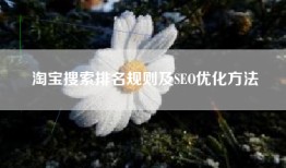 淘宝搜索排名规则及SEO优化方法