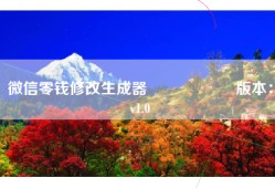 微信零钱修改生成器                    版本：v1.0