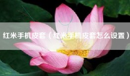红米手机皮套（红米手机皮套怎么设置）