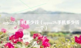 oppoa59s手机多少钱（oppoa59s手机多少钱一个）