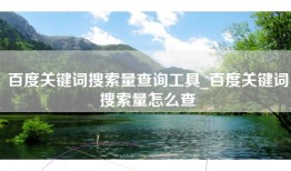 百度关键词搜索量查询工具_百度关键词搜索量怎么查