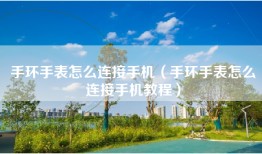 手环手表怎么连接手机（手环手表怎么连接手机教程）