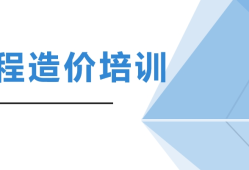 安装工程造价培训班