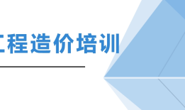 安装工程造价培训班