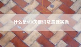 什么是SEO关键词及最佳实操
