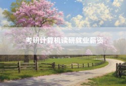 考研计算机读研就业薪资