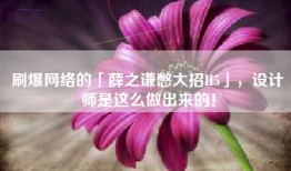刷爆网络的「薛之谦憋大招H5」，设计师是这么做出来的！