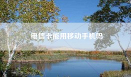 电信卡能用移动手机吗