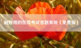 超好用的在线考试答题系统（免费版）