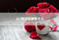 ELV测试标准是什么