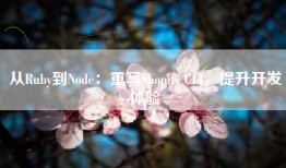 从Ruby到Node：重写Shopify CLI，提升开发体验