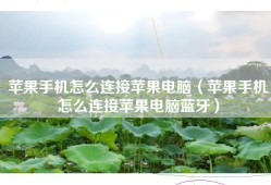 苹果手机怎么连接苹果电脑（苹果手机怎么连接苹果电脑蓝牙）