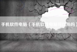 手机软件电脑（手机软件电脑可以用吗）