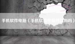 手机软件电脑（手机软件电脑可以用吗）