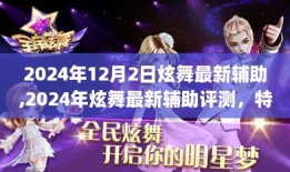 2024年炫舞最新辅助详解，特性、体验、竞品对比与用户分析评测