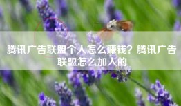 腾讯广告联盟个人怎么赚钱？腾讯广告联盟怎么加入的