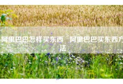 阿里巴巴怎样买东西   阿里巴巴买东西方法