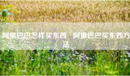 阿里巴巴怎样买东西   阿里巴巴买东西方法