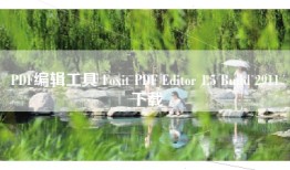 PDF编辑工具 Foxit PDF Editor 1.5 Build 2911 下载