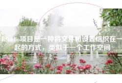 RStudio项目是一种将文件和设置组织在一起的方式，类似于一个工作空间