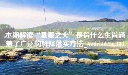 本期解读“星星之火”是指什么生肖涵盖了广泛的解释落实方法_Android256.184